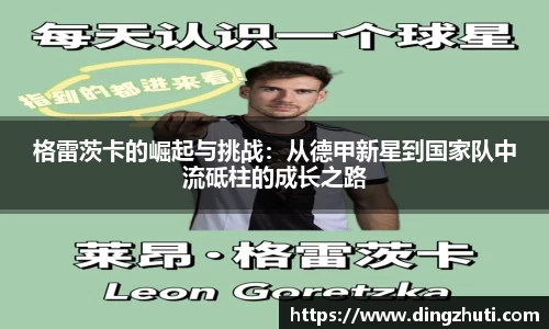 格雷茨卡的崛起与挑战：从德甲新星到国家队中流砥柱的成长之路