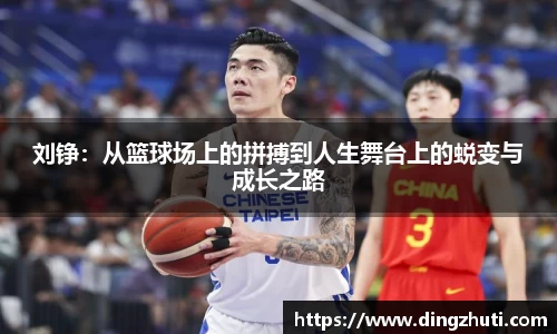 刘铮：从篮球场上的拼搏到人生舞台上的蜕变与成长之路